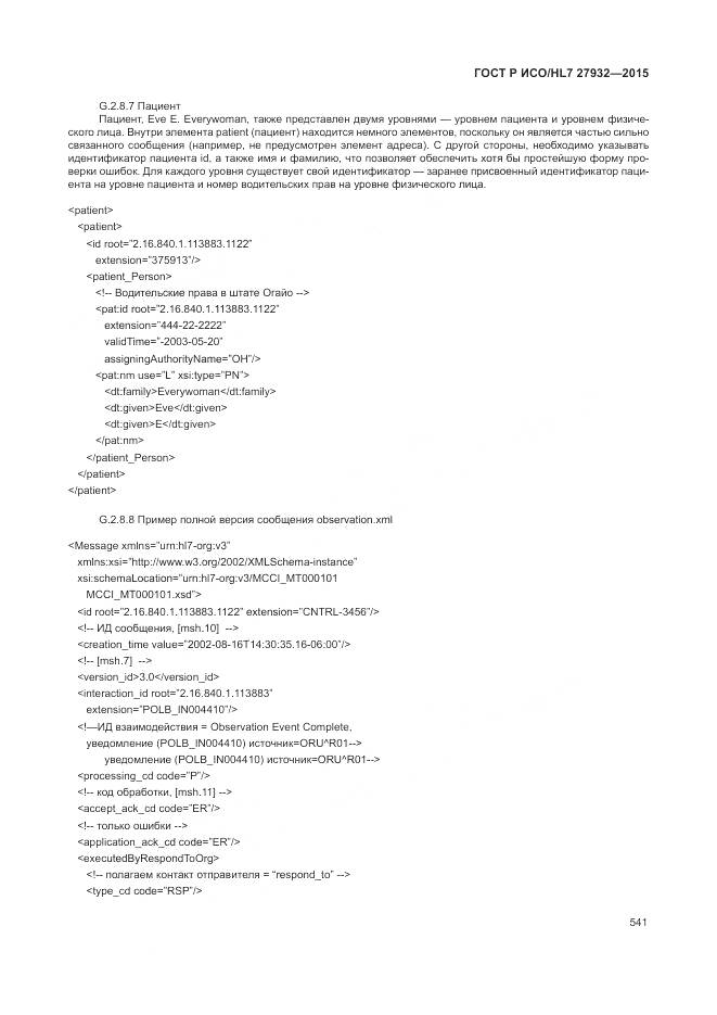 ГОСТ Р ИСО/HL 7 27932-2015, страница 545